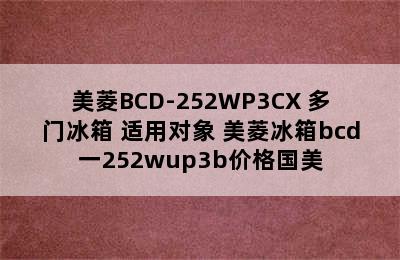 美菱BCD-252WP3CX 多门冰箱 适用对象 美菱冰箱bcd一252wup3b价格国美